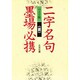 二字名句墨場必携(続) ワイド版 [単行本]