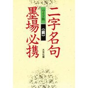 二字名句墨場必携(続) ワイド版 [単行本]