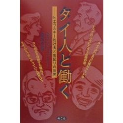 タイ人と働く―ヒエラルキー的社会と気配りの世界 [単行本]