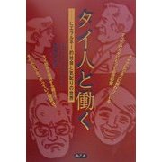 タイ人と働く―ヒエラルキー的社会と気配りの世界 [単行本]