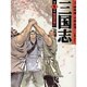 三国志 第1巻（MF文庫 3-9） [文庫]