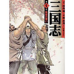 三国志 第1巻（MF文庫 3-9） [文庫]