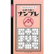 お家で解くナンプレ(パズルキングシリーズ) [新書]