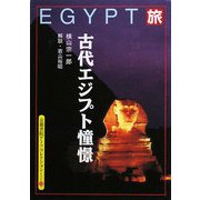 古代エジプト憧憬(京都書院アーツコレクション) [単行本]
