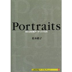 Portraits―54人の女性アーティストたち(京都書院アーツコレクション) [文庫]