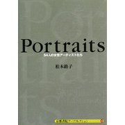 Portraits―54人の女性アーティストたち(京都書院アーツコレクション) [文庫]
