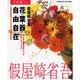 花時間フラワーアーティストシリーズ（１） 花・葉・器・自由自在 [単行本]