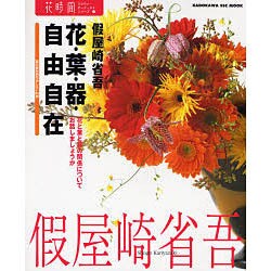 花時間フラワーアーティストシリーズ（１） 花・葉・器・自由自在 [単行本]