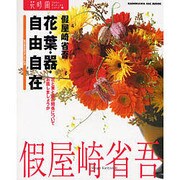 花時間フラワーアーティストシリーズ（１） 花・葉・器・自由自在 [単行本]