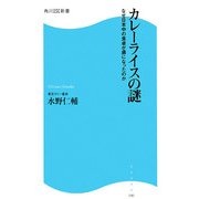 カレーライスの謎―なぜ日本中の食卓が虜になったのか(角川SSC新書) [新書]