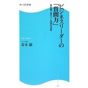 ビジネスリーダーの「質問力」―最前線で差がつく加速交渉術(角川SSC新書) [新書]
