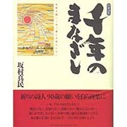 千年のまなざし－自選詩集 未来を開いてゆく愛と平和のために [単行本]