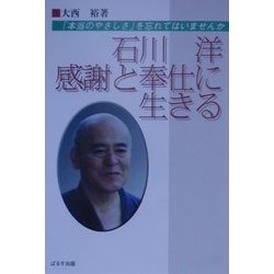 ヨドバシ Com 石川洋 感謝と奉仕に生きる 本当のやさしさ を忘れてはいませんか 単行本 通販 全品無料配達