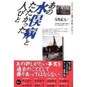 あの水俣病とたたかった人びと―ドキュメント・21世紀への伝言 [単行本]