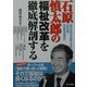 石原慎太郎の「福祉改革」を徹底解剖する―国の政策を先取りする「東京発!市場原理福祉」 [単行本]