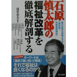 石原慎太郎の「福祉改革」を徹底解剖する―国の政策を先取りする「東京発!市場原理福祉」 [単行本]