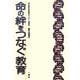 命の絆をつなぐ教育 [単行本]