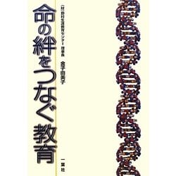 命の絆をつなぐ教育 [単行本]