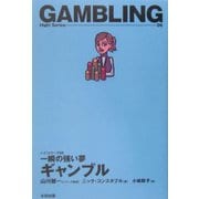 一瞬の強い夢 ギャンブル(ハイ!シリーズ) [単行本]