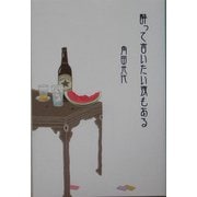 酔って言いたい夜もある [単行本]