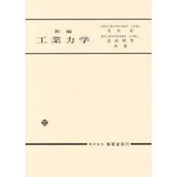 工業力学 [単行本]