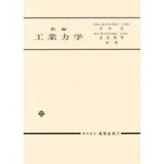 工業力学 [単行本]