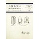 計算力学〈6〉電子デバイス・機器設計における計算力学の適用 [単行本]