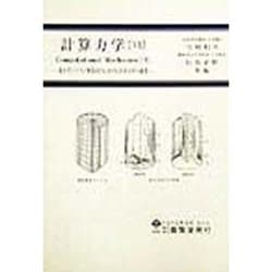計算力学〈6〉電子デバイス・機器設計における計算力学の適用 [単行本]