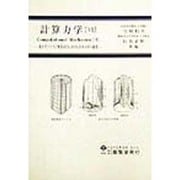 計算力学〈6〉電子デバイス・機器設計における計算力学の適用 [単行本]