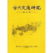 古代交通研究 第10号 [全集叢書]