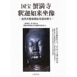 国宝 蟹満寺釈迦如来坐像―古代大型金銅仏を読み解く [単行本]