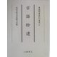 古語拾遺(尊経閣善本影印集成〈31〉) [全集叢書]