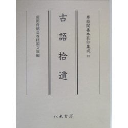 古語拾遺(尊経閣善本影印集成〈31〉) [全集叢書]