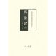 西宮記〈1〉第一軸-第六軸(宮内庁書陵部本影印集成〈5〉) [全集叢書]