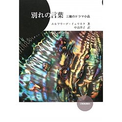別れの言葉―三篇のドラマ小品 [単行本]