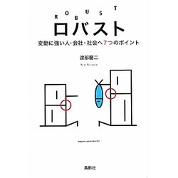 ロバスト―変動に強い人・会社・社会へ7つのポイント [単行本]
