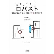 ロバスト―変動に強い人・会社・社会へ7つのポイント [単行本]