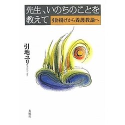 先生、いのちのことを教えて―引き揚げから養護教諭へ [単行本]