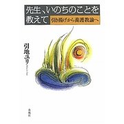 先生、いのちのことを教えて―引き揚げから養護教諭へ [単行本]