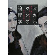 オカネとウソの論理学―嘘とお金のさじかげんがわかる、法律と会計の本 [単行本]