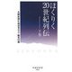 ほくりく20世紀列伝〈下巻〉(時鐘舎新書)