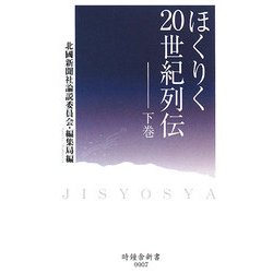 ほくりく20世紀列伝〈下巻〉(時鐘舎新書)