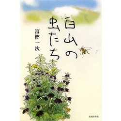 白山の虫たち