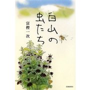 白山の虫たち