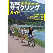 北陸サイクリングガイド [単行本]