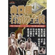 山口組若頭の全貌－任侠道・日本最高の歴代エリートたちの猛々しい生き様と明晰な頭脳を徹底解析（メディアックスムック 325 アウトローシリーズ） [ムックその他]