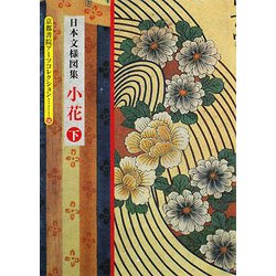 日本の文様図集 小花〈下〉(京都書院アーツコレクション) [文庫]