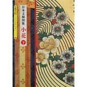 日本の文様図集 小花〈下〉(京都書院アーツコレクション) [文庫]
