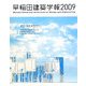 早稲田建築学報〈2009〉 [単行本]