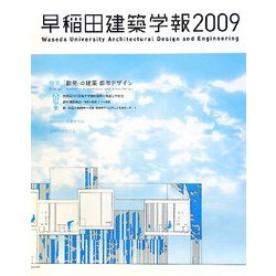 早稲田建築学報〈2009〉 [単行本]